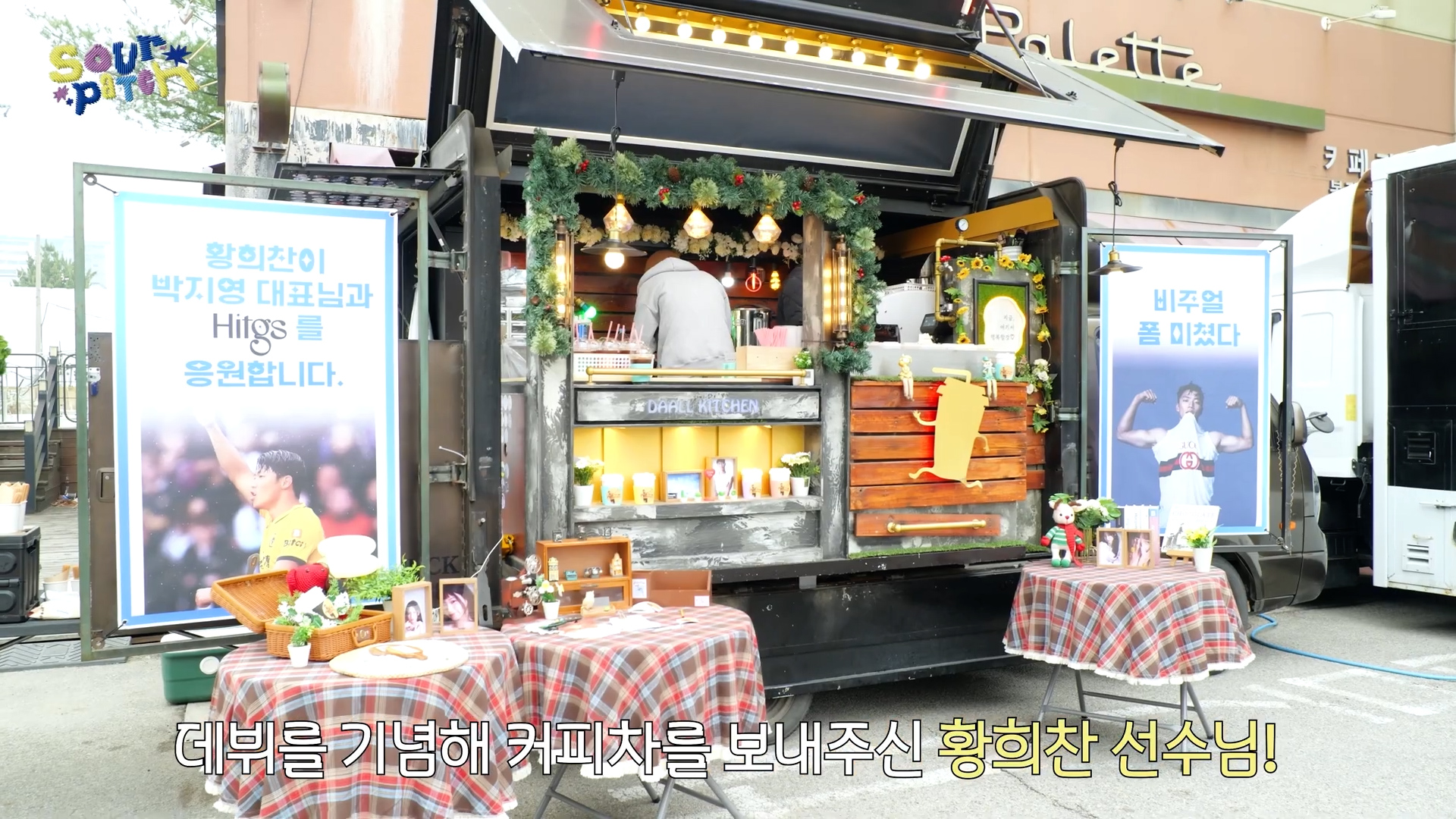 황희찬 선수가 걸그룹 뮤비 촬영장에 커피차 보냄 | 인스티즈