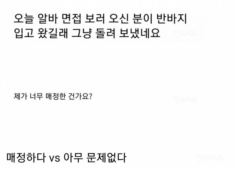  반바지 입고 알바 면접 보러온 지원자 돌려보낸 사장님.jpg