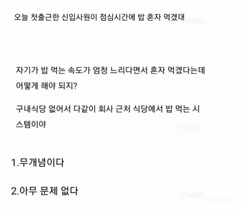  첫출근한 신입사원이 점심시간에 밥 혼자 먹겠다고 얘기함