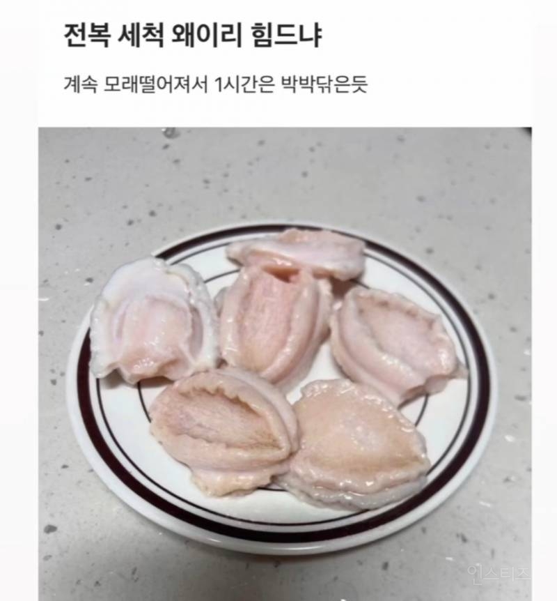  요리 초보의 충격적인 전복 세척 대참사1