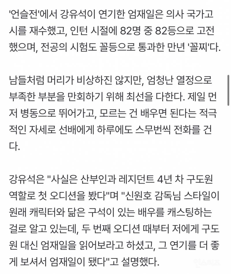 강유석 "원래 구도원 역이었는데…실제 성격 닮은 엄재일 됐죠" | 인스티즈
