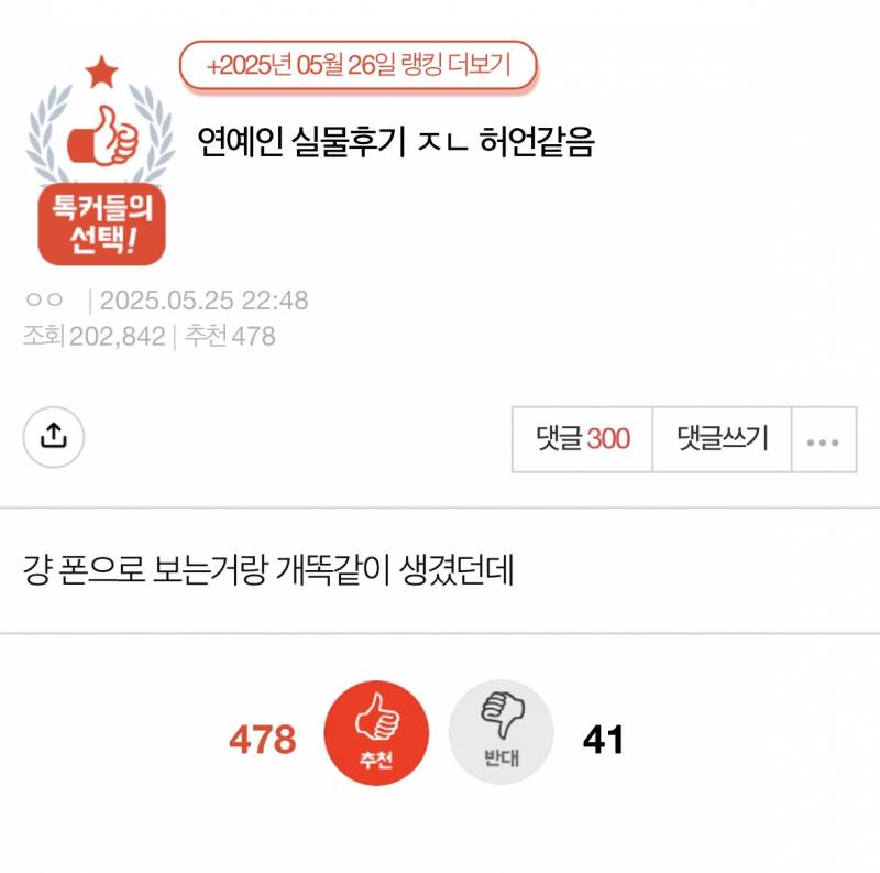 현재 반응 갈리는 "연예인 실물후기 𝙅𝙊𝙉𝙉𝘼 허언같음” | 인스티즈