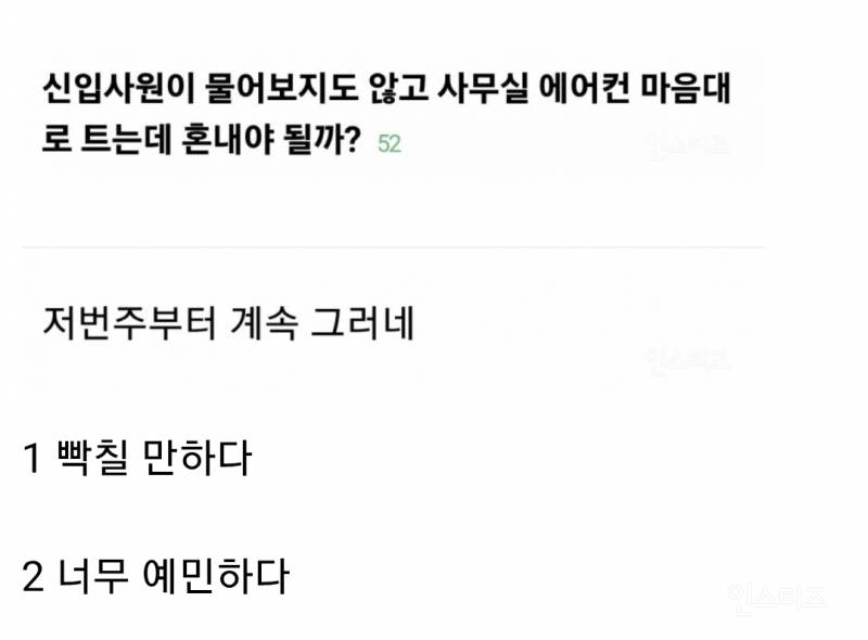  물어보지도 않고 사무실 에어컨 마음대로 트는 신입사원 때문에 빡침.jpg6