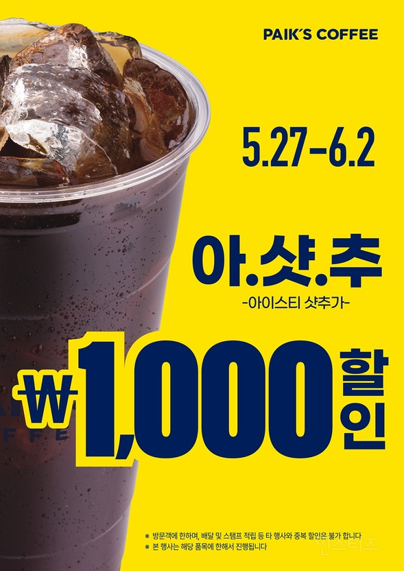  &apos;빽다방 할인 프로모션&apos; 적용메뉴는? 라떼 1000원·아메리카노 500원1