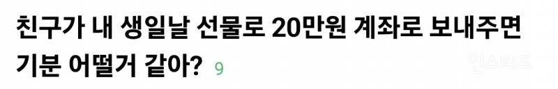  친구가 내 생일날 선물로 20만원 계좌로 보내주면 기분 어떨거 같아?5