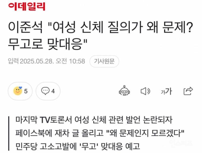  이준석 &apos;여성 신체 질의가 왜 문제인지도 모르겠다6
