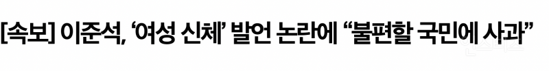  실시간 논란 사과발언 한 이준석 개혁신당 상황 .jpg