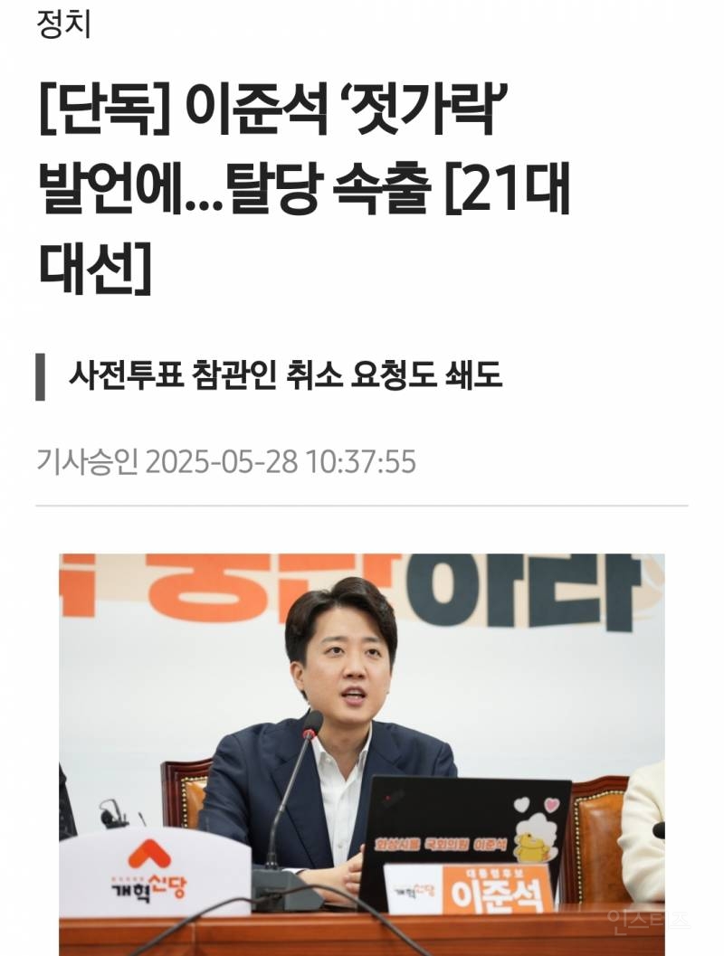 실시간 논란 사과발언 한 이준석 개혁신당 상황 .jpg | 인스티즈