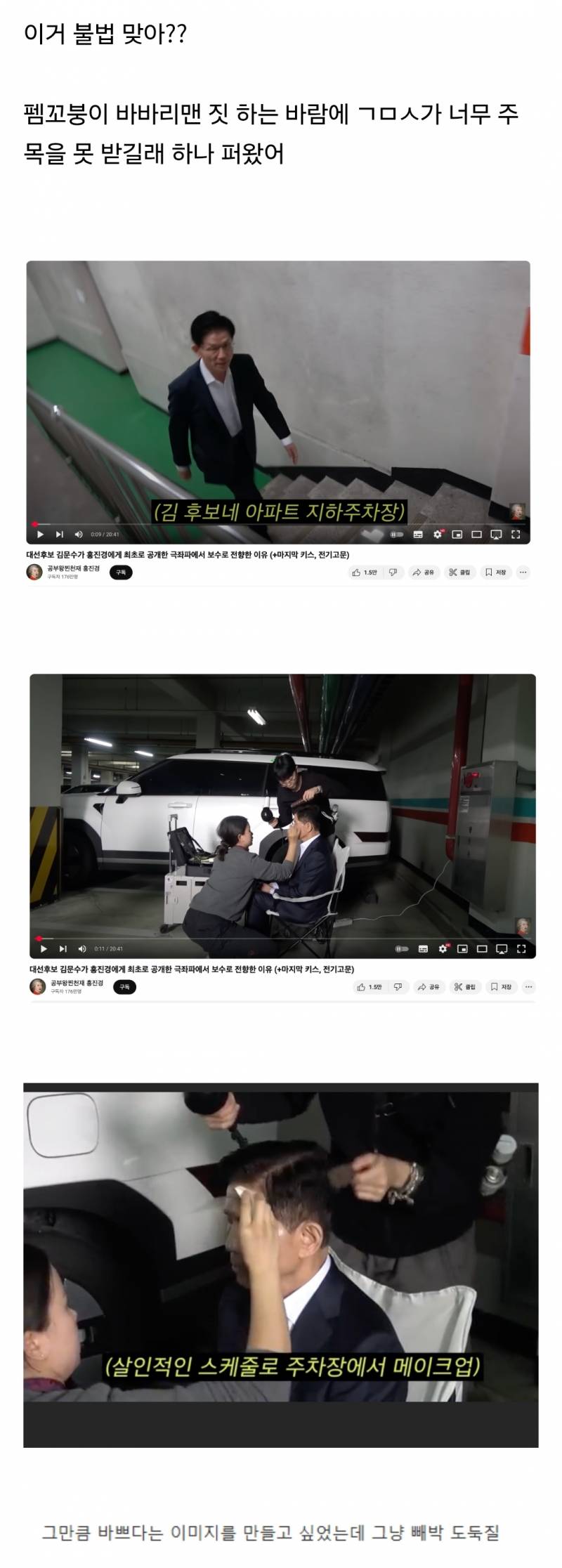 김문수 아파트 주차장 공용 전기 도둑질ㅋㅋㅋㅋ