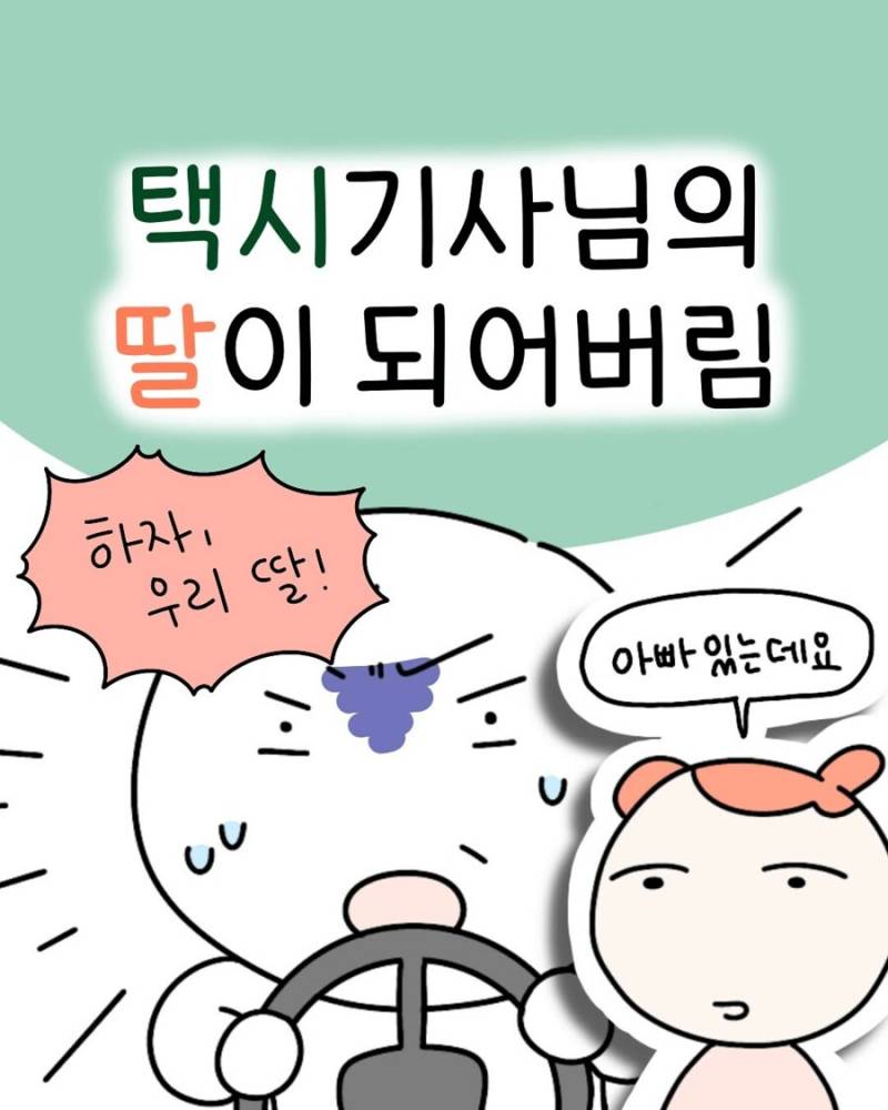  택시기사님의 딸이 되어버림.jpg5