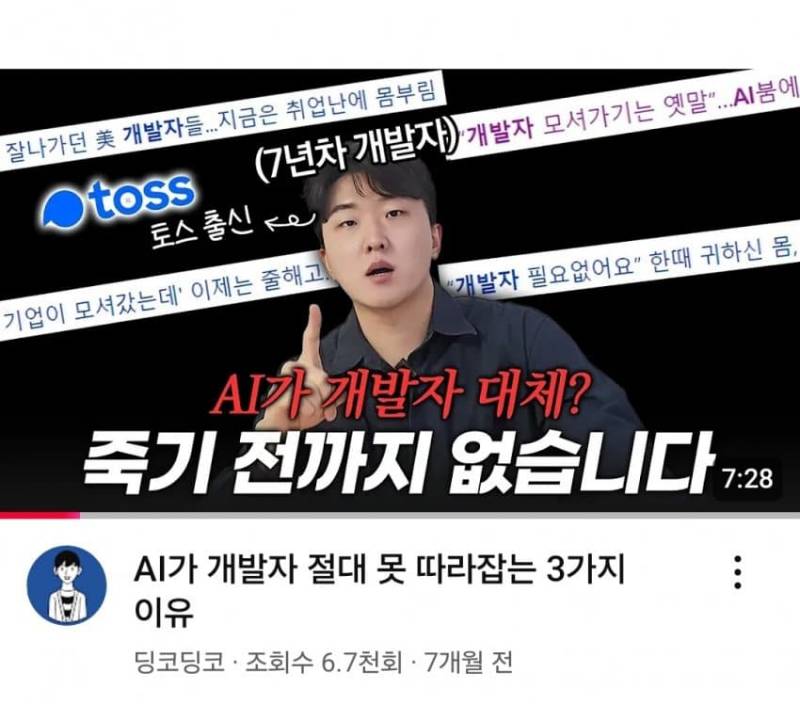  AI가 개발자 대체 절대 못한다고 장담하던 유튜버 근황..jpg