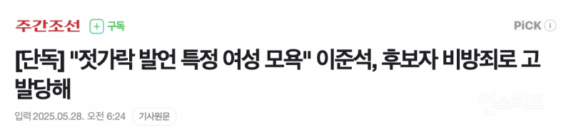  결국 비방죄로 고발당한 이준석 .jpg
