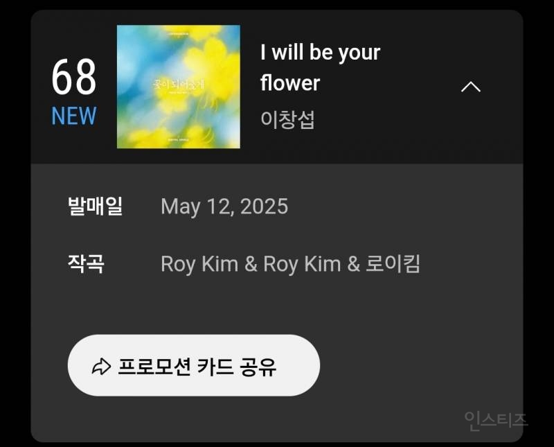  유튜브 뮤직 68위한 이창섭 꽃이되어줄게.jpg
