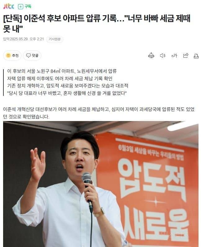  [단독] 이준석 후보 아파트 압류 기록…너무 바빠 세금 제때 못 내8