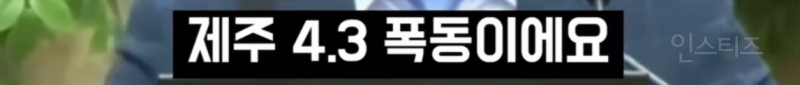 유력 대통령 후보의 심각한 역사관 .jpg | 인스티즈