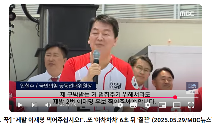  안철수 제발 이재명 찍어주십시오!”..또 &apos;아차차차&apos; 6초 뒤 &apos;질끈&apos; (MBC뉴..3