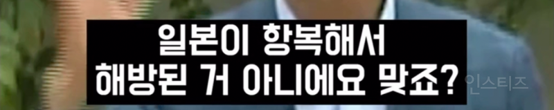 유력 대통령 후보의 심각한 역사관 .jpg | 인스티즈