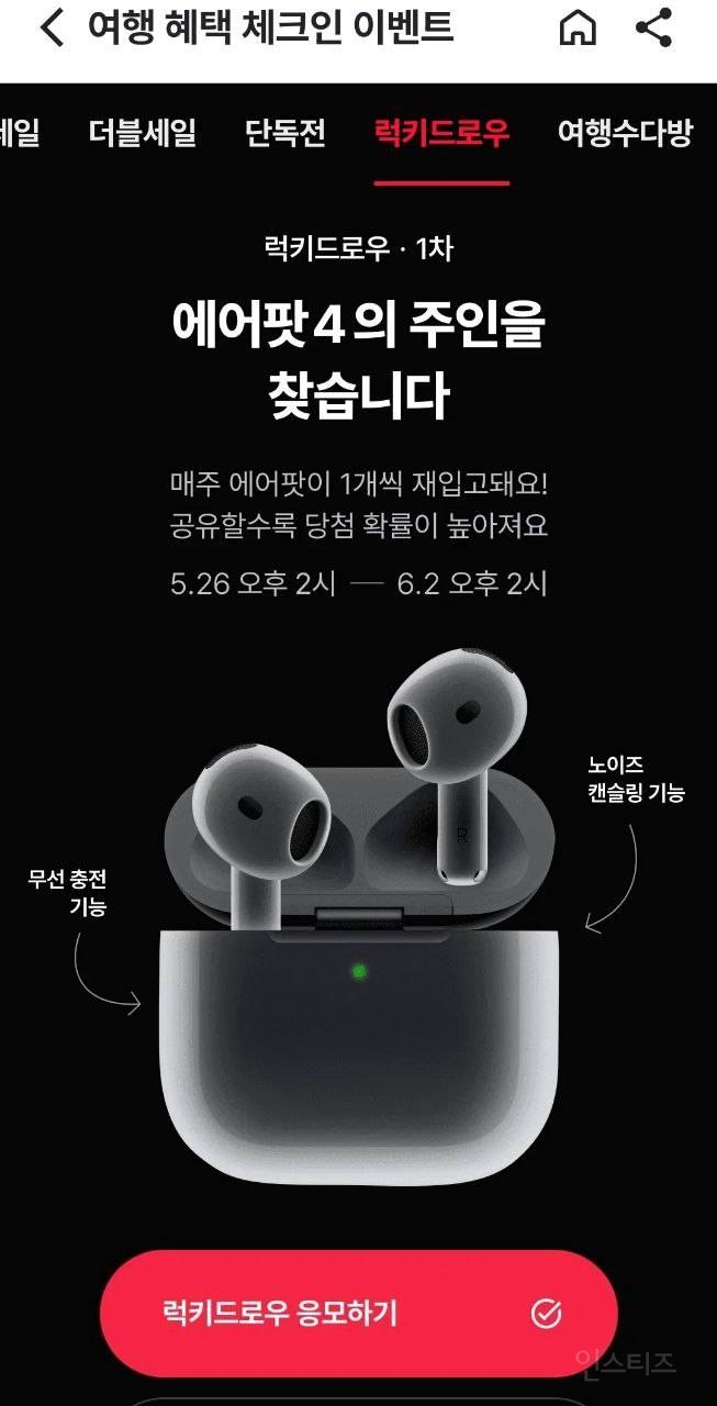  여행 체크인이벤트 럭키드로우 에어팟4 응모