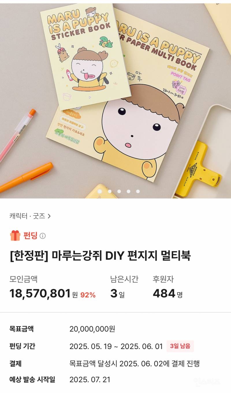  마루는강쥐 텀블벅 D-3