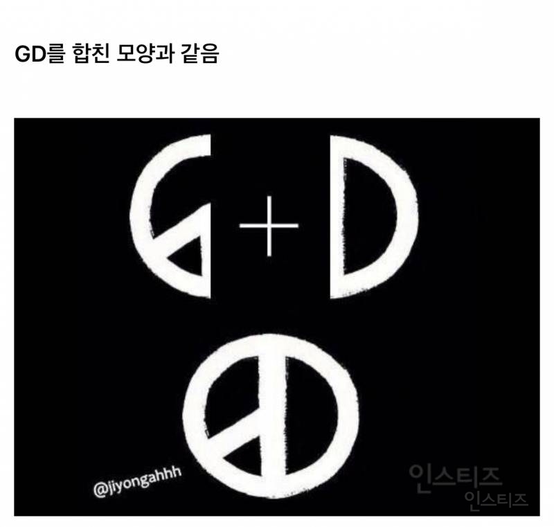 선거도장같다는 지드래곤 브랜드 로고..JPG | 인스티즈