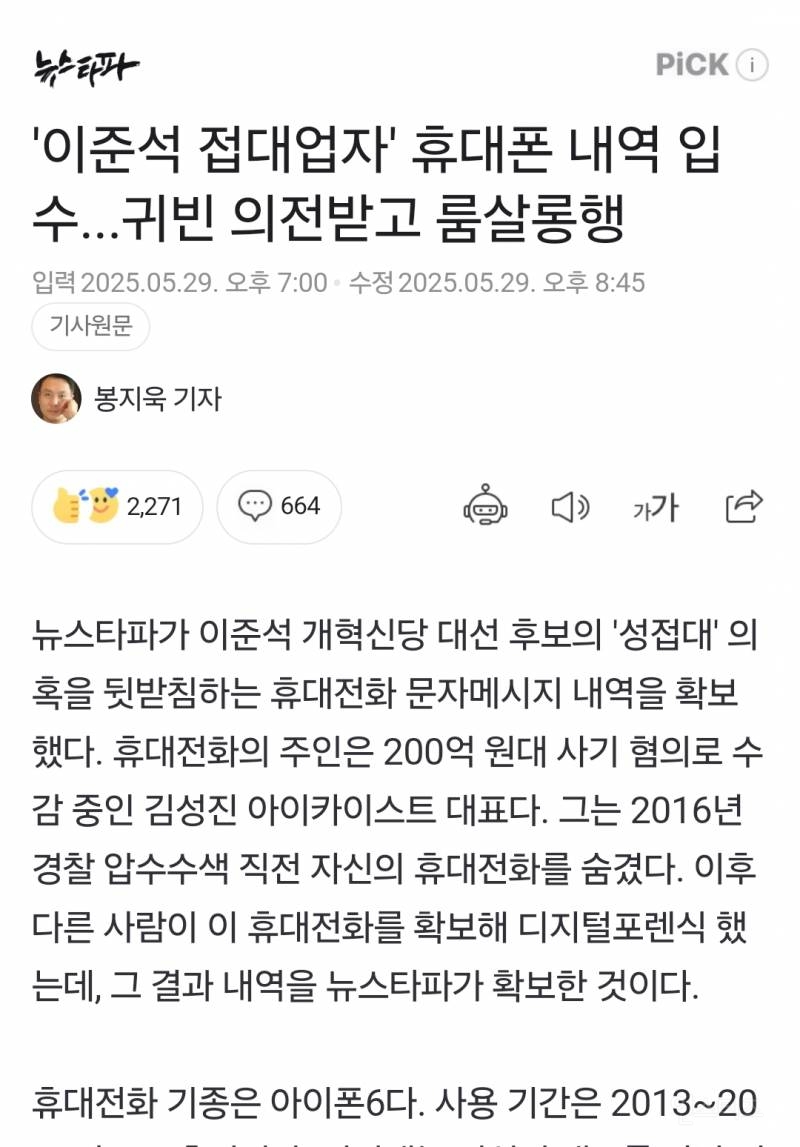  &apos;이준석 접대업자&apos; 휴대폰 내역 입수...귀빈 의전받고 룸살롱행