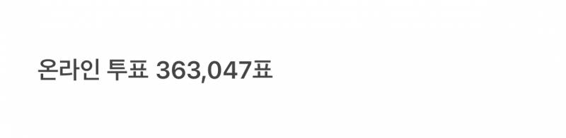 스타성 𝙅𝙊𝙉𝙉𝘼 미쳤었던 사전투표.JPG | 인스티즈