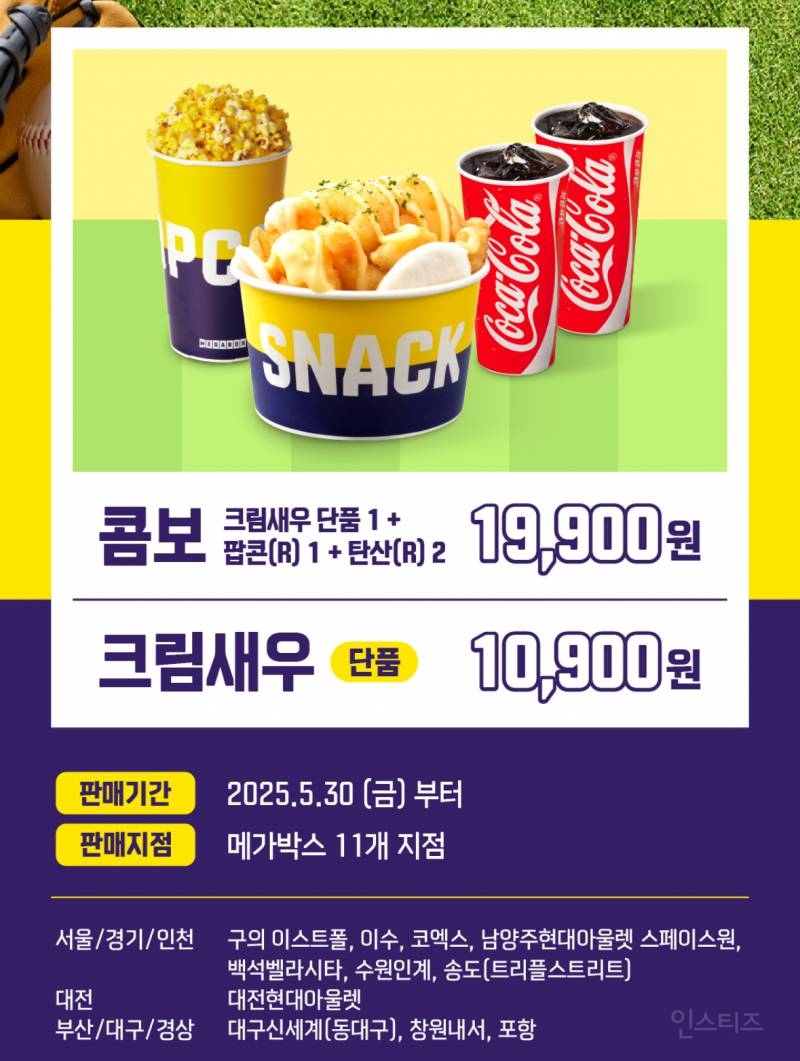 메가박스 신메뉴 크림새우 5/30부터 일부 매점 런칭 | 인스티즈