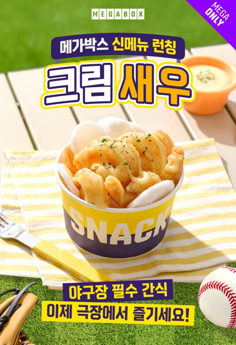  메가박스 신메뉴 크림새우 5/30부터 일부 매점 런칭