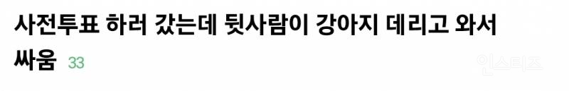  사전투표 하러 갔는데 뒷사람이 강아지 데리고 와서 싸움.jpg1