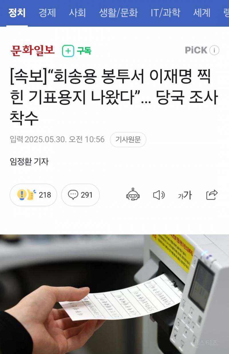  [속보] 회송용 봉투서 이재명 찍힌 기표용지 나왔다”… 당국 조사 착수