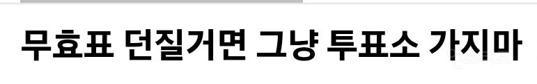  무효표 던질거면 그냥 투표소 가지마.jpg1