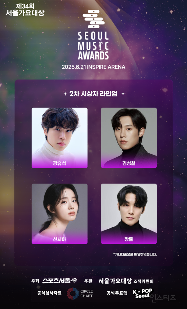  &apos;서울가요대상&apos;, 강유석·김성철·신시아·장률…화려한 2차 시상자 라인업