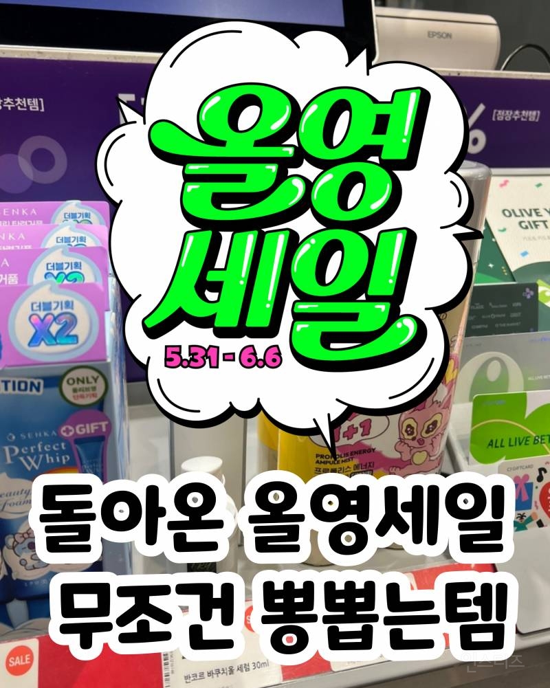  올영 세일 무조건 무조건 뽕뽑템 모음!!!(스압주의)