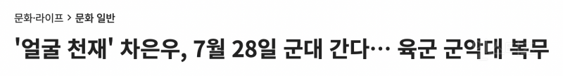 군인 차은우 미리보기…jpg | 인스티즈