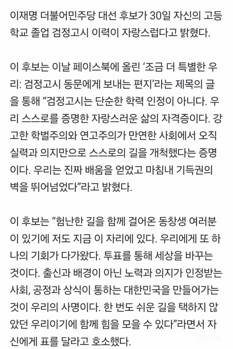 이재명 "검정고시 자랑스러워, 학벌주의 사회에서 길 개척" | 인스티즈