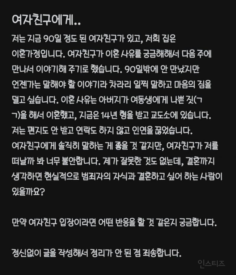  범죄자 아버지에 대해 여친한테 어떻게 말해야할지 고민하는 남자