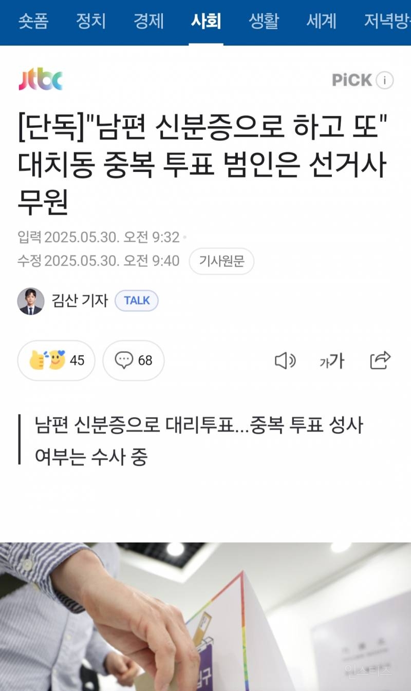  [단독] 남편 신분증으로 대리투표 대치동 중복투표, 계약직 선거사무원 소행2