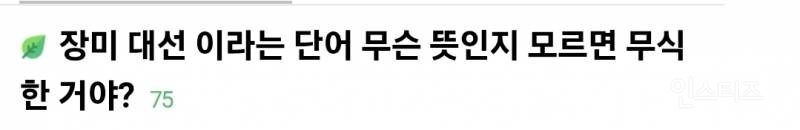  장미 대선 이라는 단어 무슨 뜻인지 모르면 무식한 거야?12
