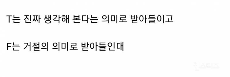  내 mbti가 T인지 F인지 10초만에 확인하는 방법4