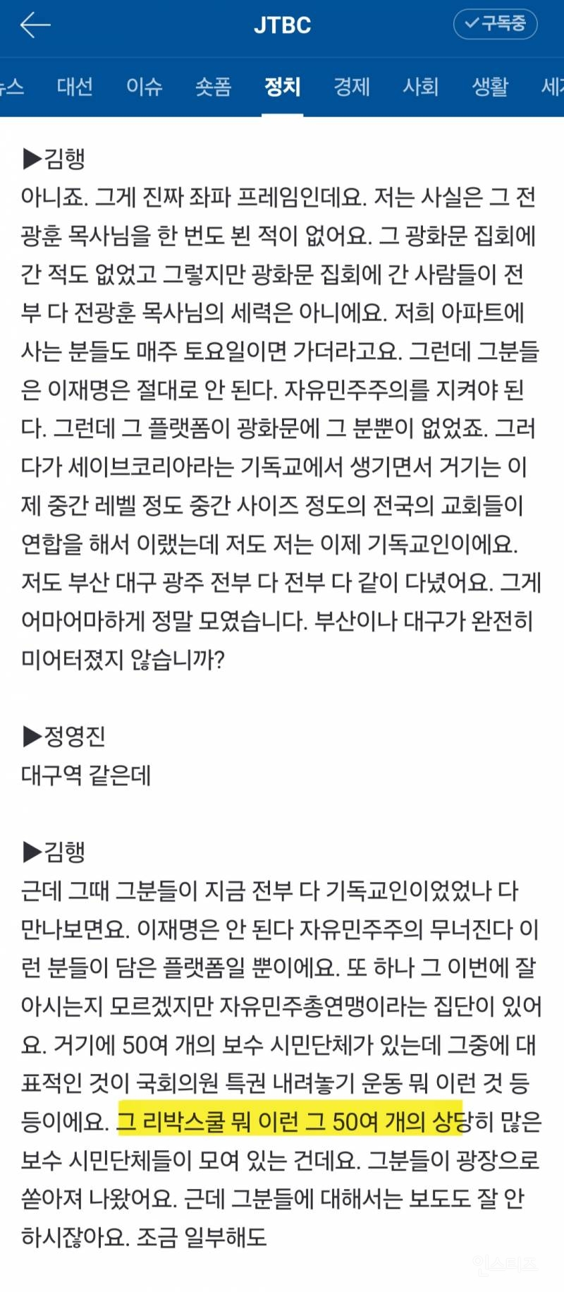  김행(김문수 후보 캠프 시민사회총괄단장) 리박스쿨 언급