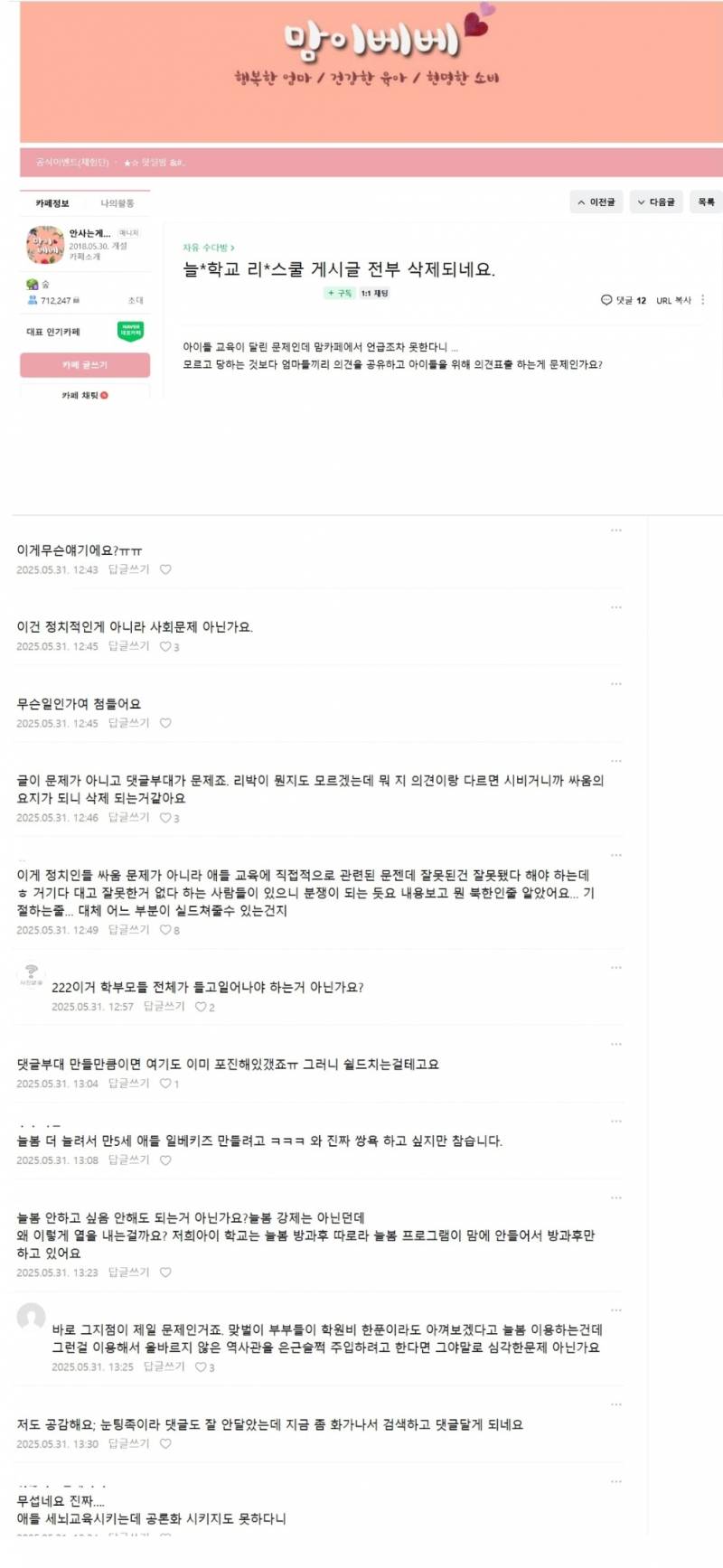  70만 맘카페에서 늘봄학교 관련글 삭제중..