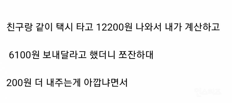  친구랑 같이 택시 타고 12200원 나와서 내가 계산하고 
 6100원 보내달라고..2