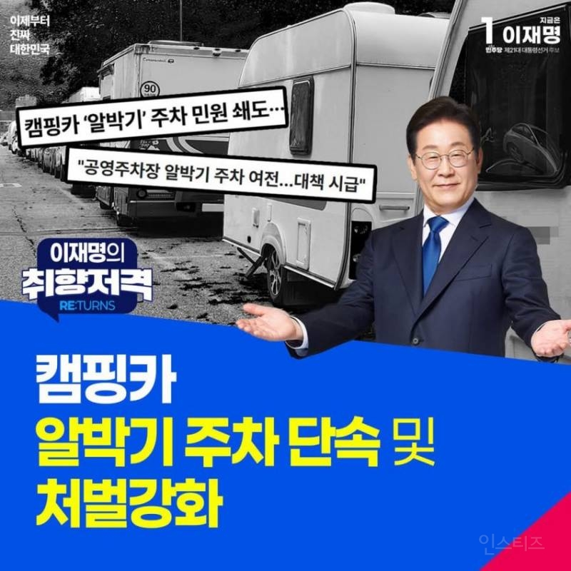 "무슨 공약을 좋아할지 몰라서 다 준비해봤어" 이재명의 취향저격 | 인스티즈