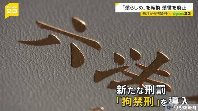 日, 118년만에 징역형 폐지... 2025년 6월1일부로 범죄자들 천국 열렸다.jpg | 인스티즈