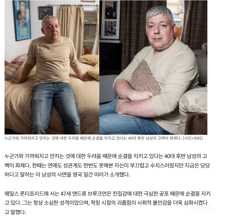 "순결이 수치스러웠다”…평생 성관계 안한 47세男, '조롱말라' 당부한 사연은? | 인스티즈