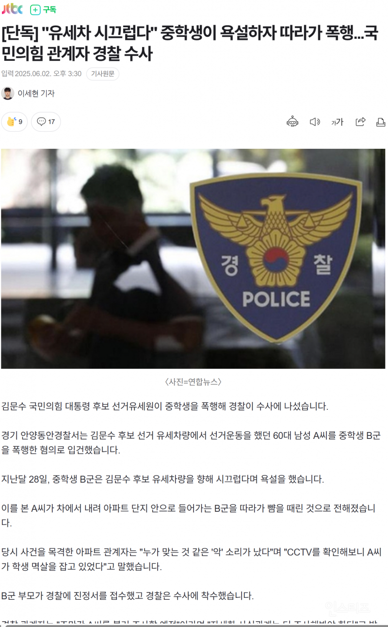 김문수 국민의힘 선거유세원 또 폭행, 이번엔 중학생을 | 인스티즈