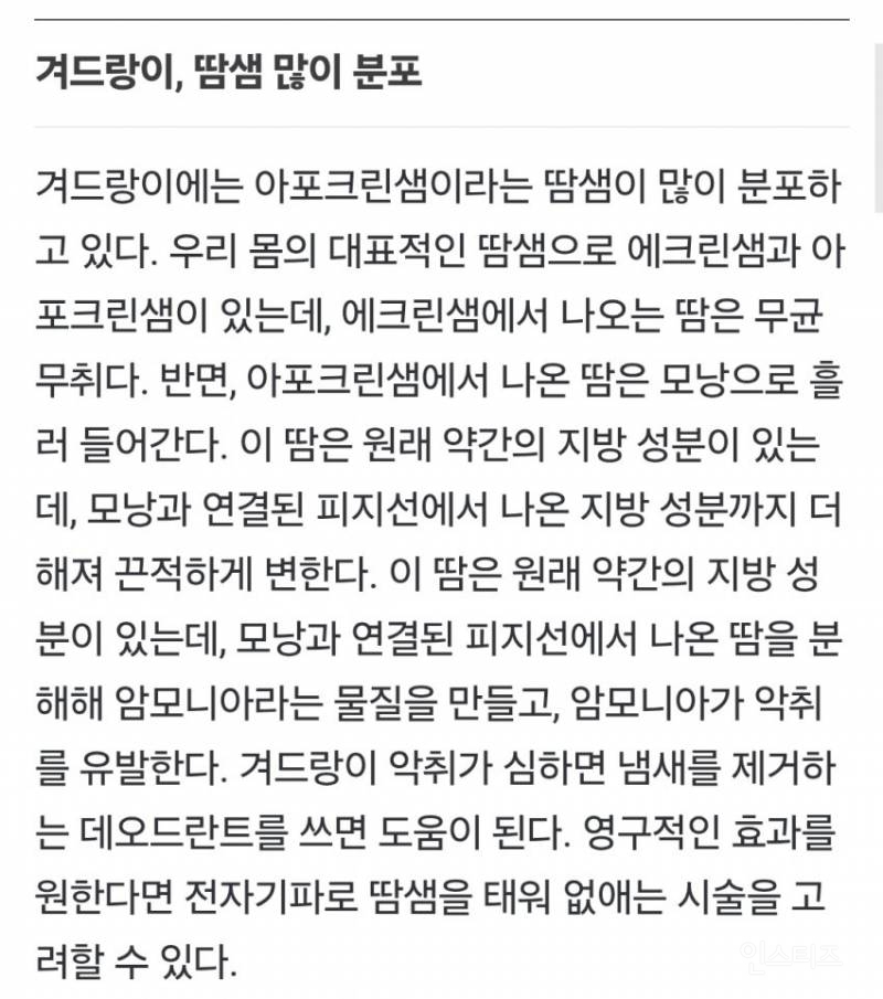 씻어도 씻어도 몸에서 '악취'가… 꼭 확인해야 하는 '네 군데'는 | 인스티즈