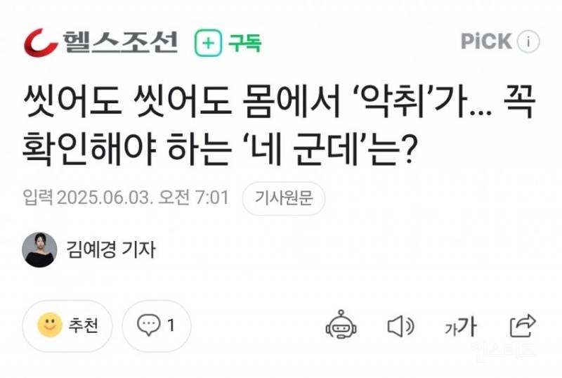 씻어도 씻어도 몸에서 '악취'가… 꼭 확인해야 하는 '네 군데'는 | 인스티즈