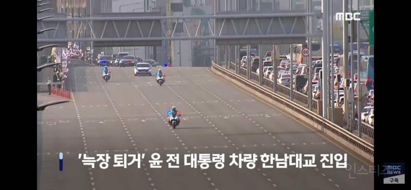 탄핵 당하고도 6차선 전면 통제했던 윤석열 | 인스티즈