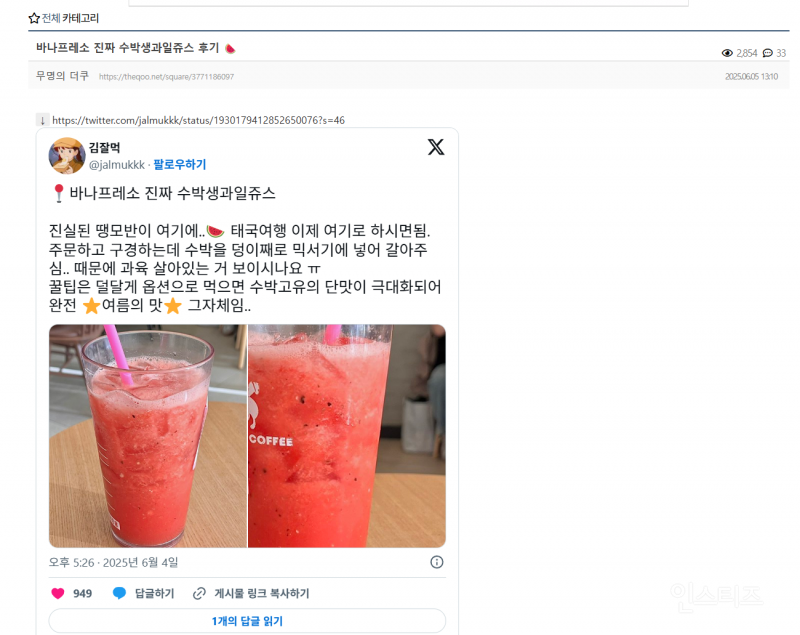 X에서 알티타는 중인 바나프레소 수박주스 🍉 | 인스티즈